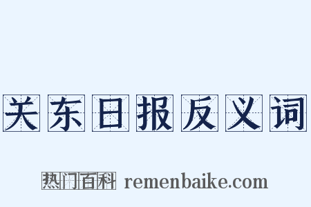 关东日报反义词是什么意思的图片